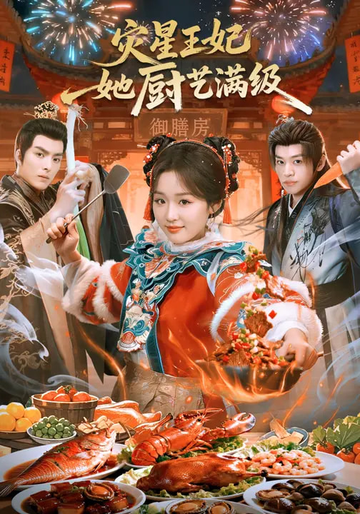 灾星王妃她厨艺满级(全集)