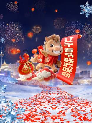 辽宁春节联欢晚会2026