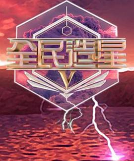 全民造星5粤语(全集)