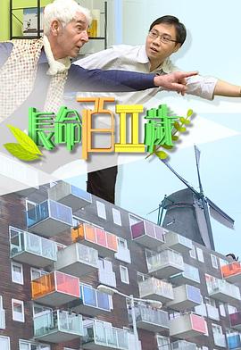 长命百二岁 II粤语(全集)