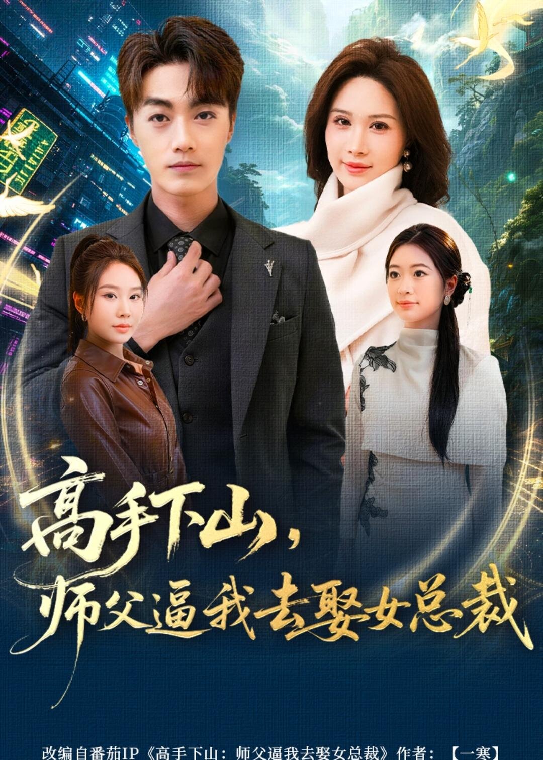 高手下山，师父逼我去娶女总裁(全集)