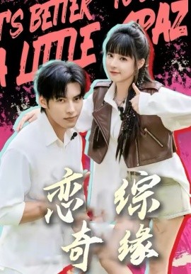 恋综奇缘(全集)