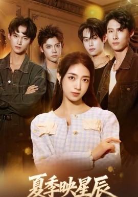 夏季映星辰(全集)