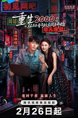 重生2000：从追求青涩校花同桌开始(全集)