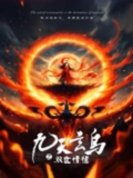 九天玄鸟之双世情缘