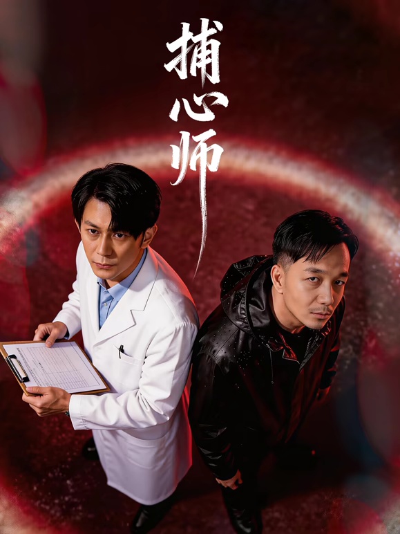 捕心师(全集)