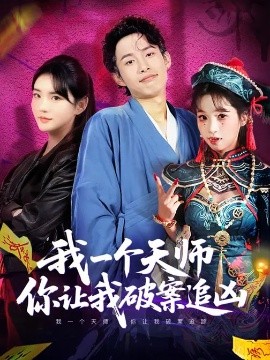 我一个天师，你让我破案追凶(全集)