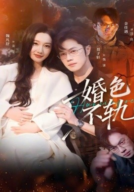 婚色不轨(全集)