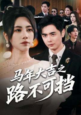 马年大吉之路不可挡 第01集