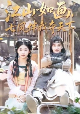 江山如画，七凤伴我夺天下 第01集