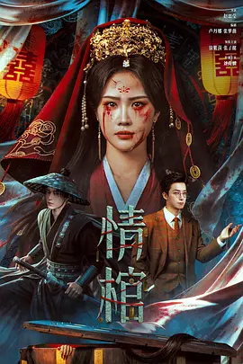 情棺
