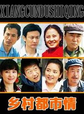 乡村都市情(全集)