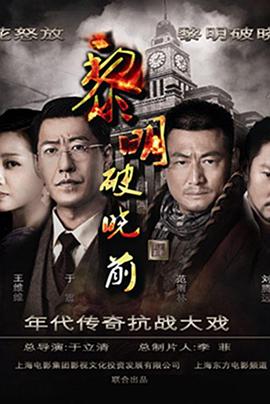 黎明破晓前2015(全集)