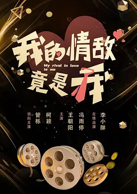 我的情敌竟是我(全集)