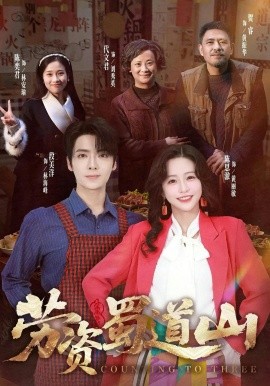 劳资蜀道山共(全集)