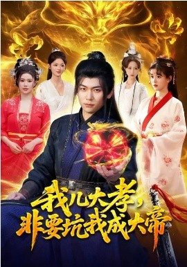 我儿大孝，非要坑我成大帝(全集)