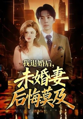 我退婚后，未婚妻后悔莫及(全集)