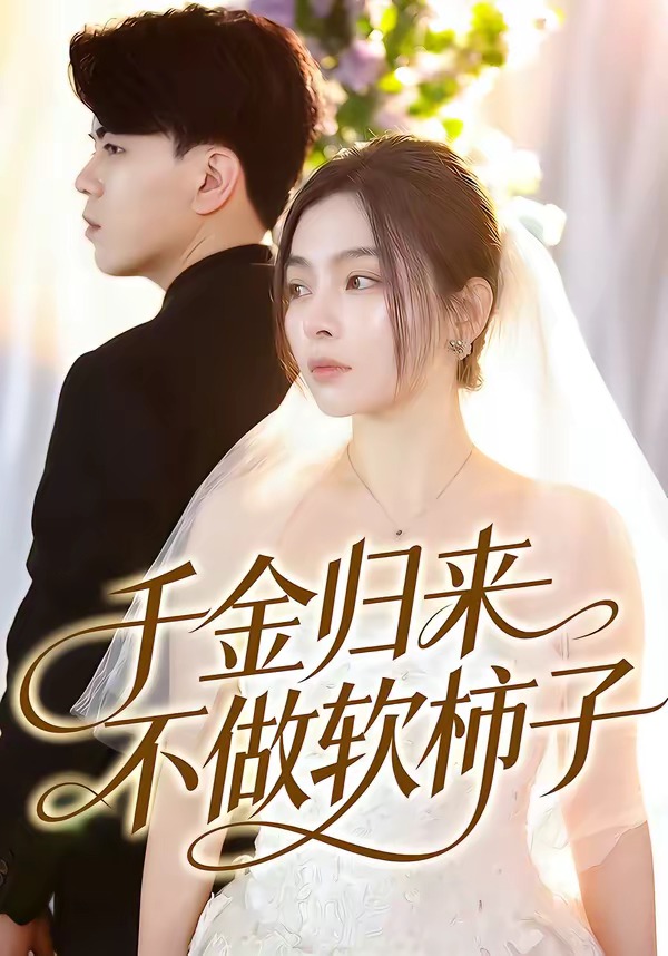 千金归来不做软柿子(全集)