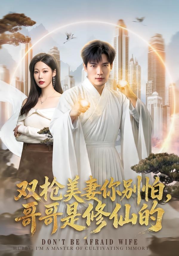 双枪美妻你别怕，哥哥是修仙的(全集)