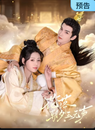 花落朝夕玉无声(全集)
