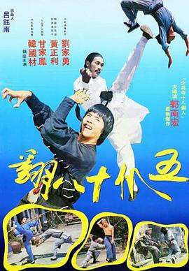 五爪十八翻 (粤语)