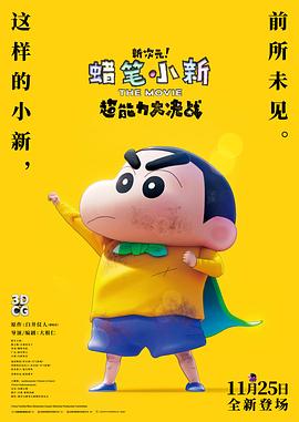 蜡笔小新：新次元！超能力大决战 原声版