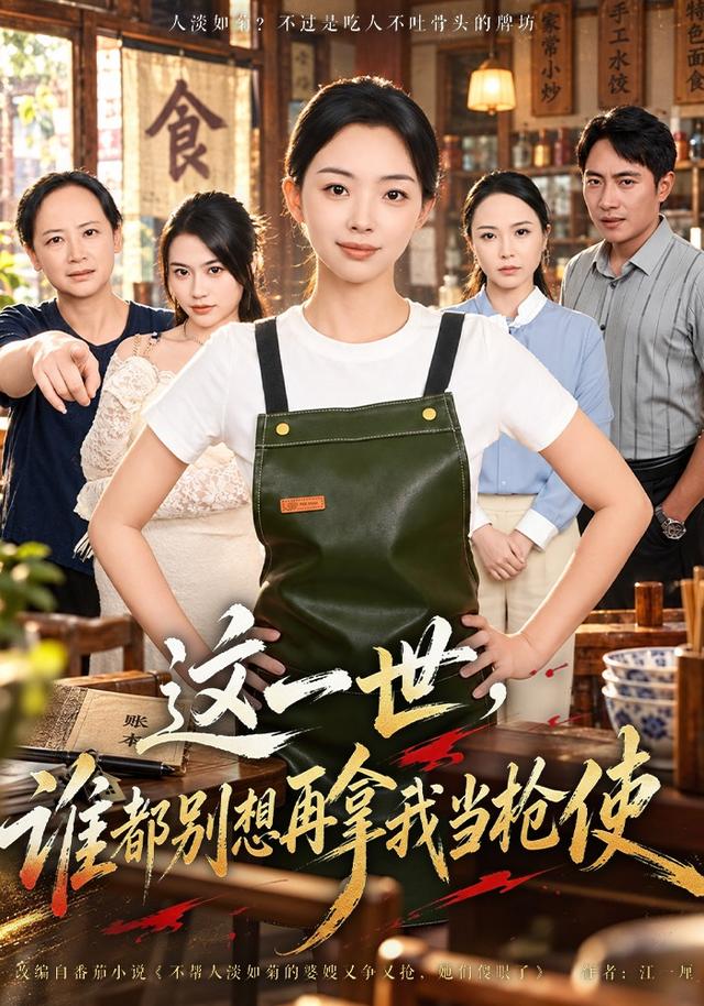 这一世,谁都别想再拿我当枪使(全集)
