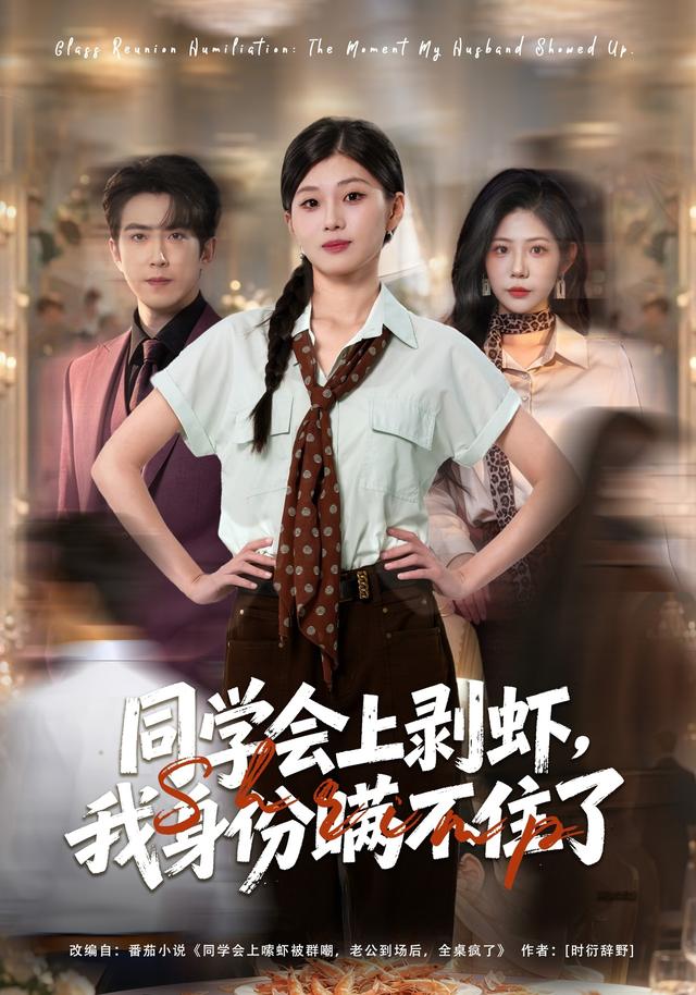 同学会上剥虾,我身份瞒不住了(全集)