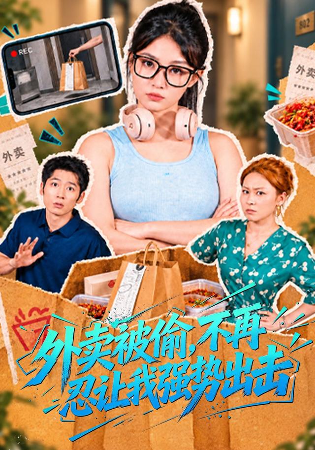 外卖被偷,不再忍让我强势出击(全集)