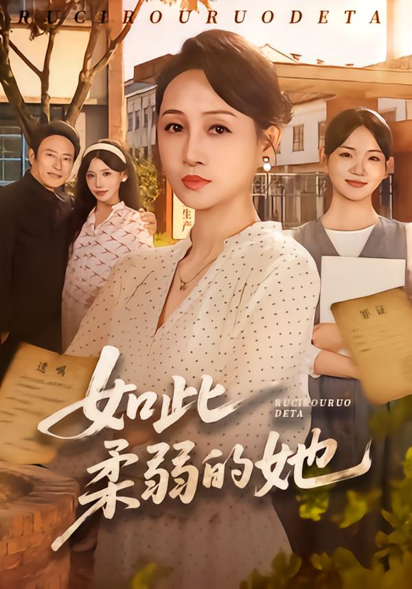 如此柔弱的她(全集)