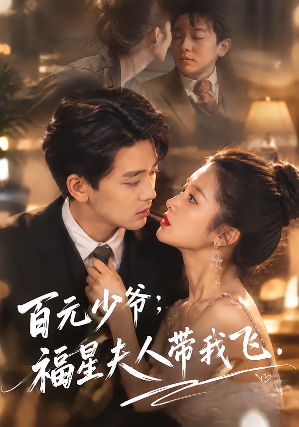百元少爷:福星夫人带我飞(全集)