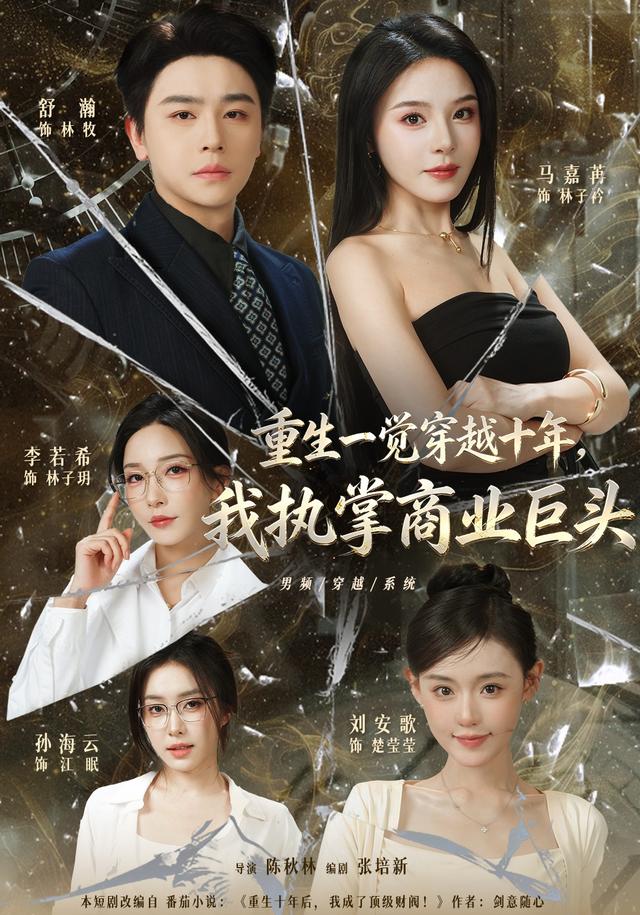 重生一觉穿越十年,我执掌商业巨头(全集)
