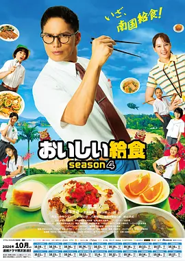美味的校餐 第四季