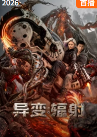 异变：辐射