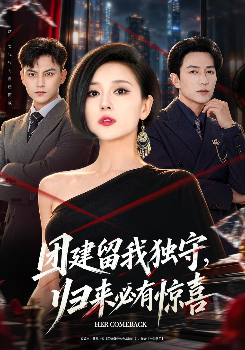 团建留我独守,归来必有惊喜(全集)