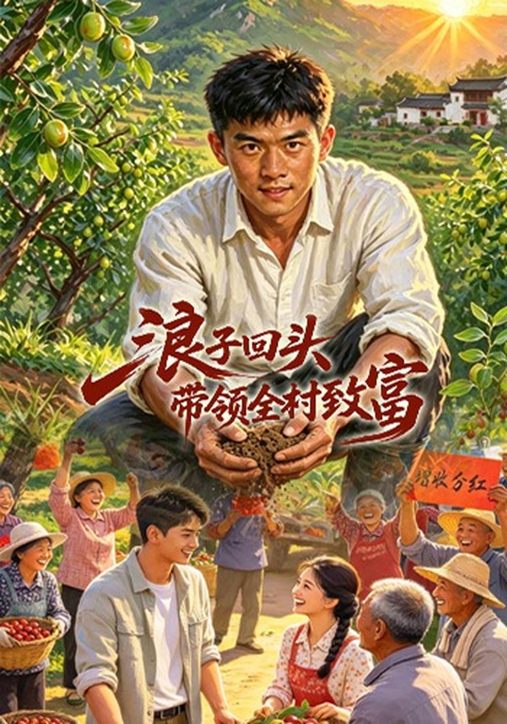 浪子回头,带领全村致富(全集)